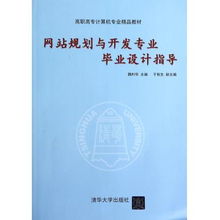 網站規劃與開發專業畢業設計指導——聚焦高職高專計算機專業精品教材與網絡技術開發實踐