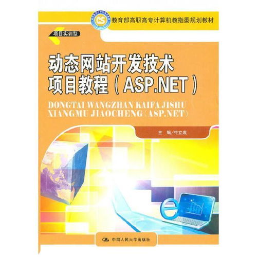 動態網站開發技術項目教程 基于ASP.NET的計算機網絡技術開發實戰